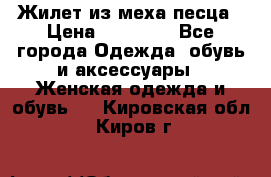 Жилет из меха песца › Цена ­ 12 900 - Все города Одежда, обувь и аксессуары » Женская одежда и обувь   . Кировская обл.,Киров г.